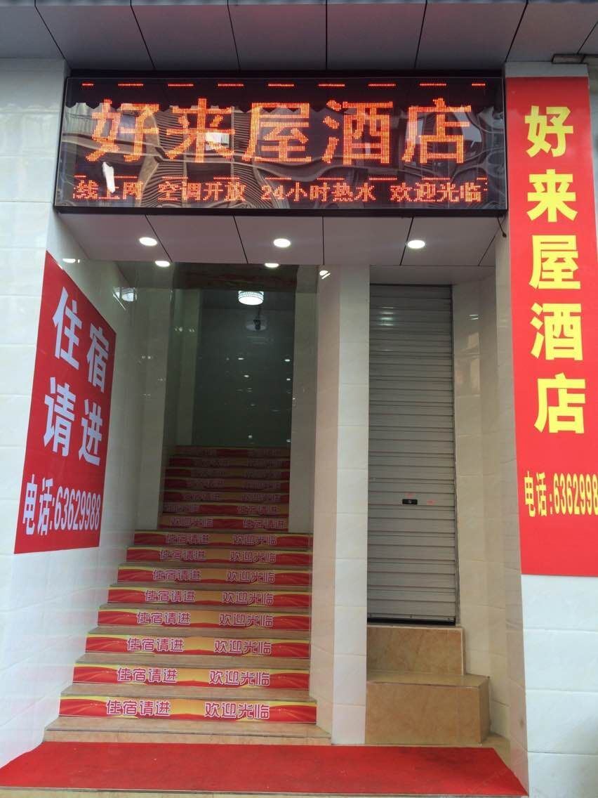 重庆好来屋公寓(朝天门店)