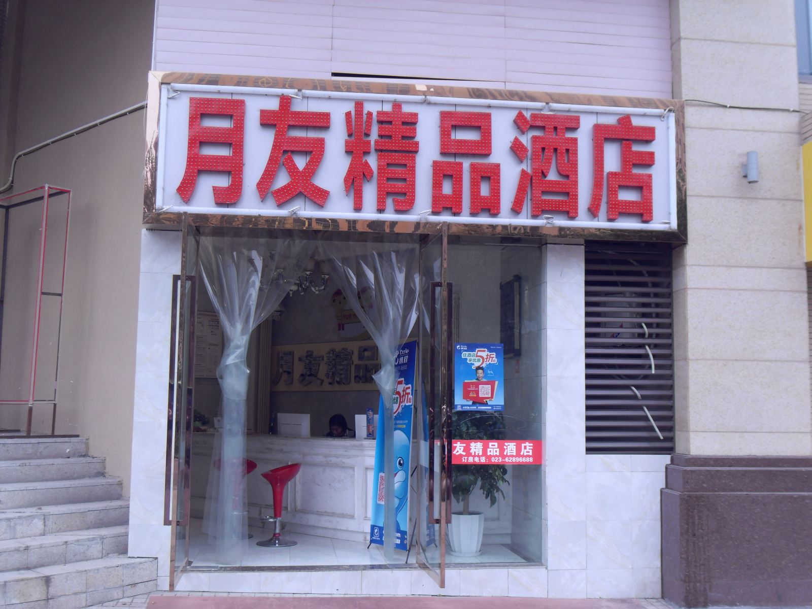 月友精品酒店(重庆弹子石洋人街店)