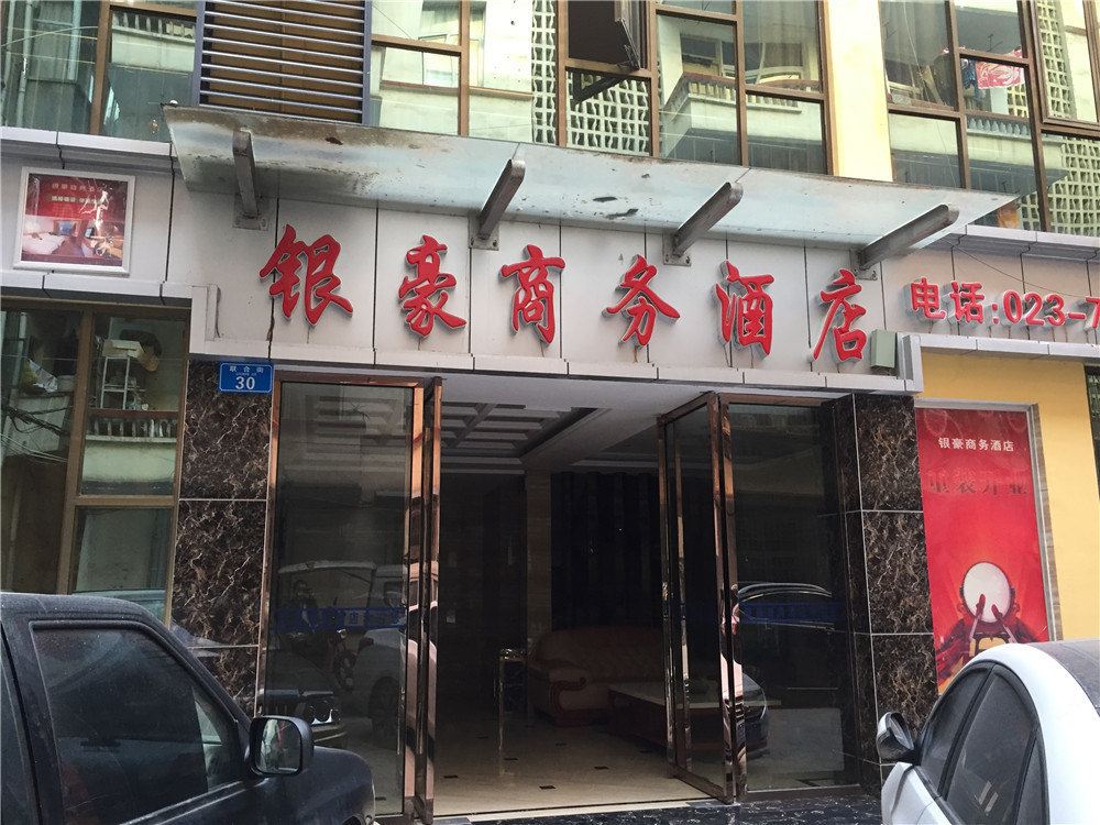 重庆银豪商务酒店