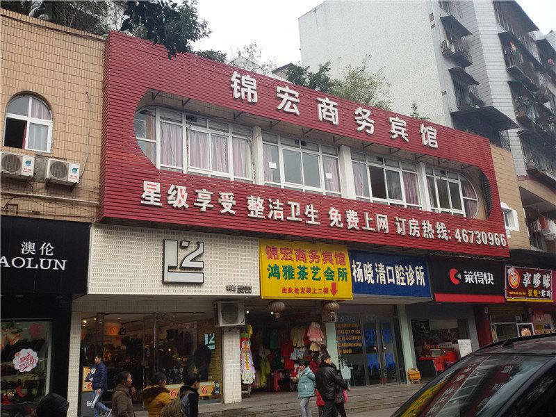 荣昌锦宏商务宾馆