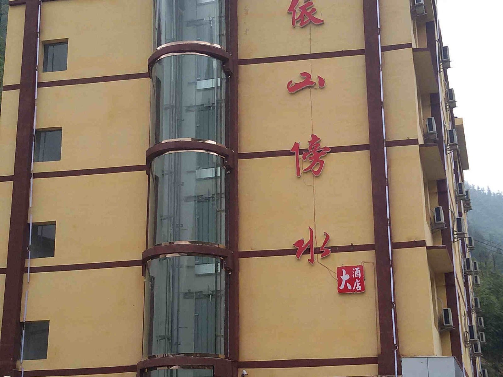 重庆依山傍水大酒店
