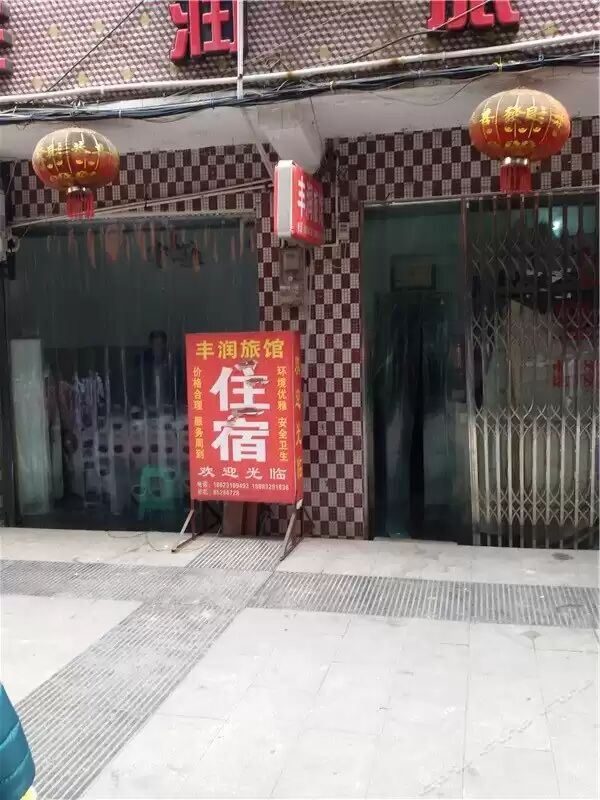 荣昌丰润旅馆