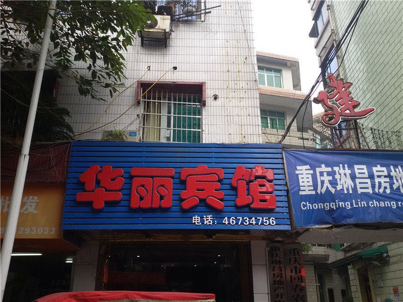 荣昌华丽宾馆