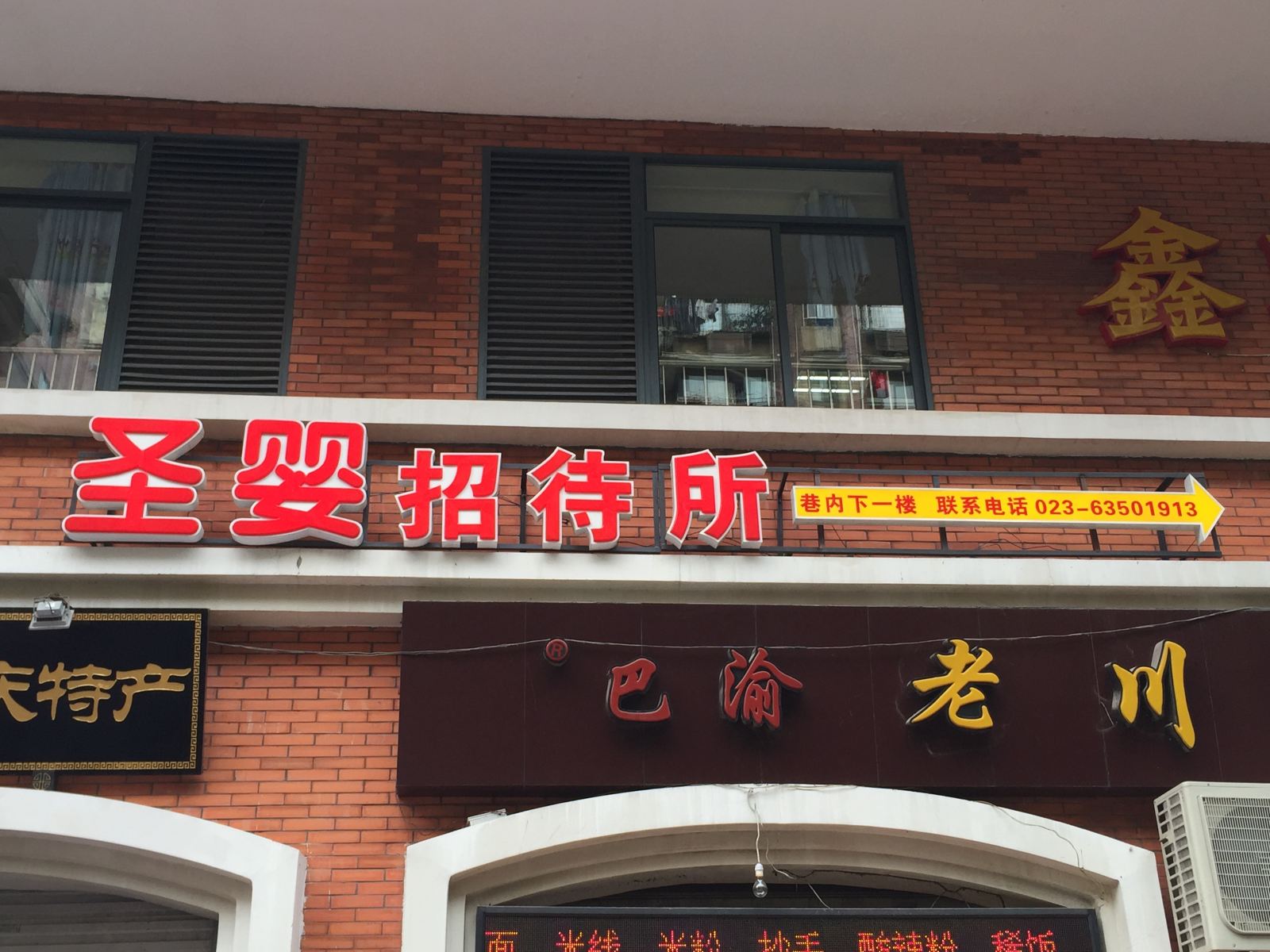 重庆圣婴招待所