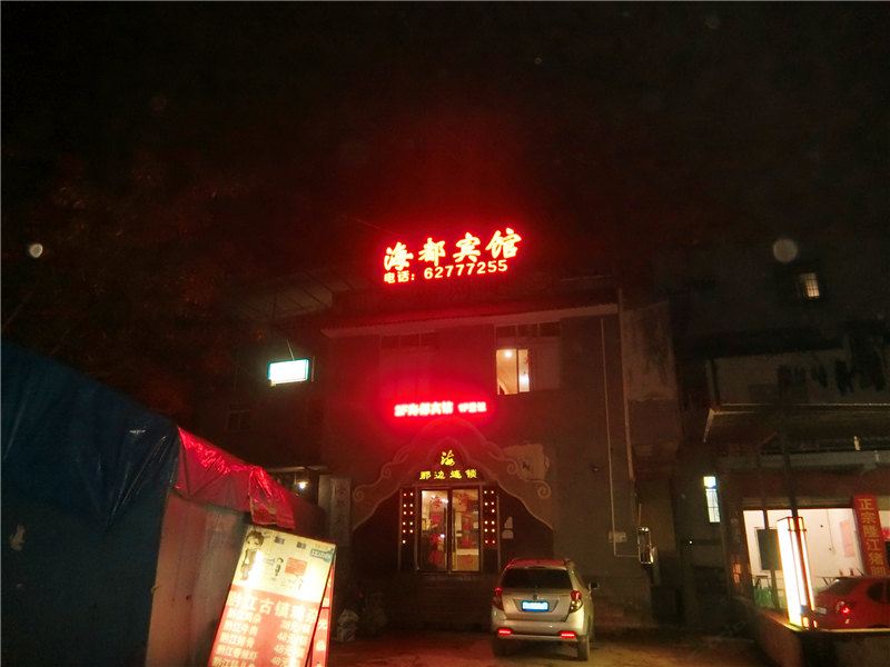 海都宾馆(重庆第二师范学院店)