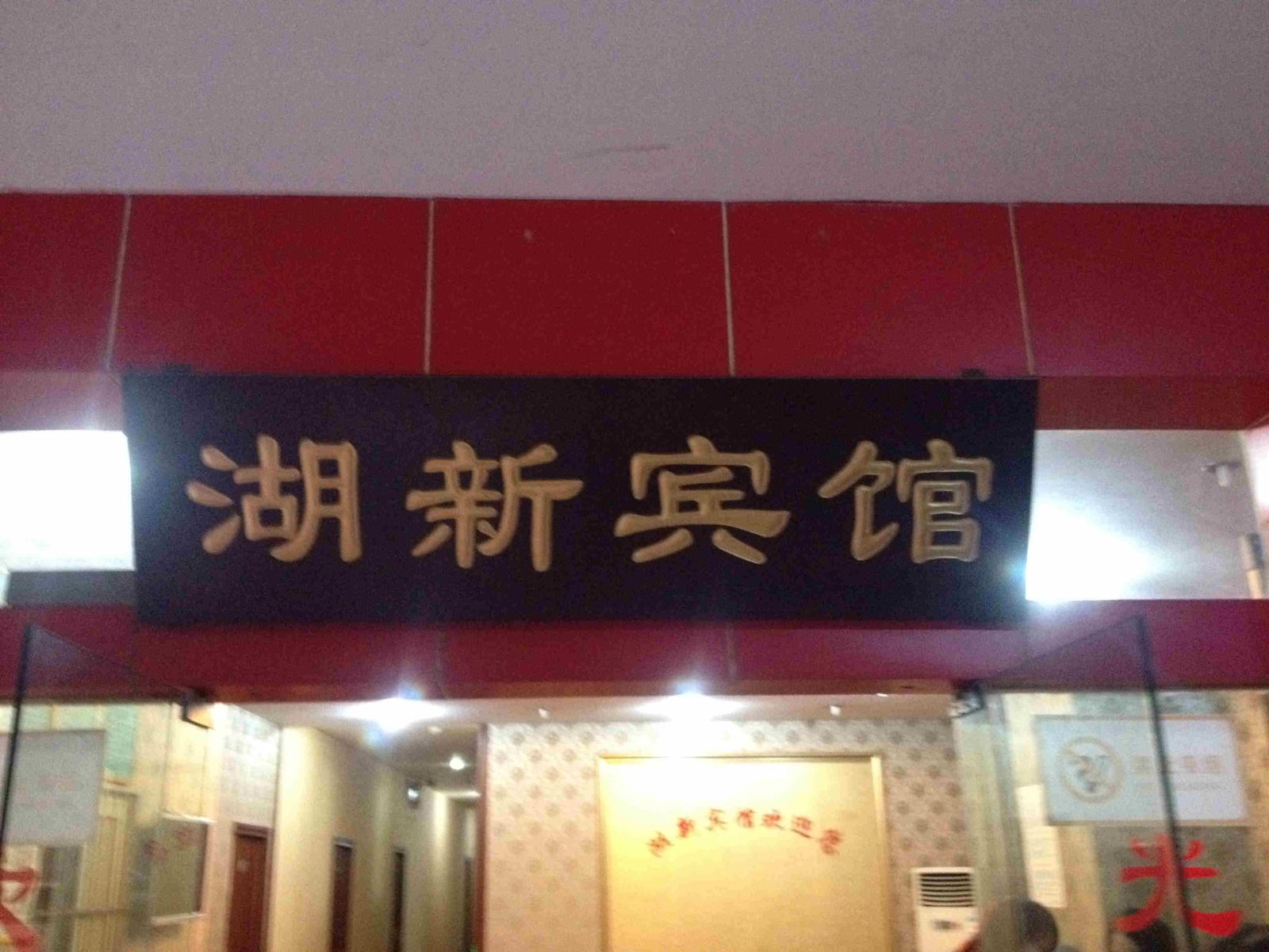 重庆湖新宾馆