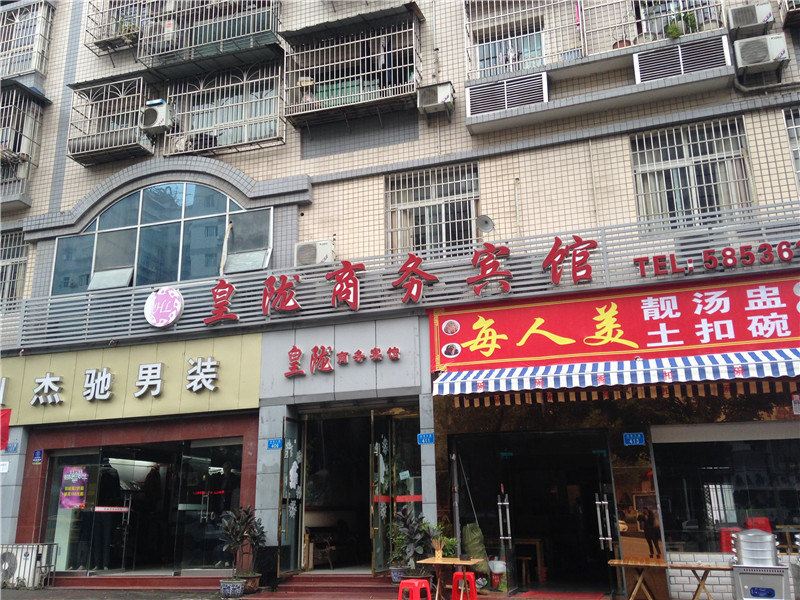 重庆皇陇商务宾馆