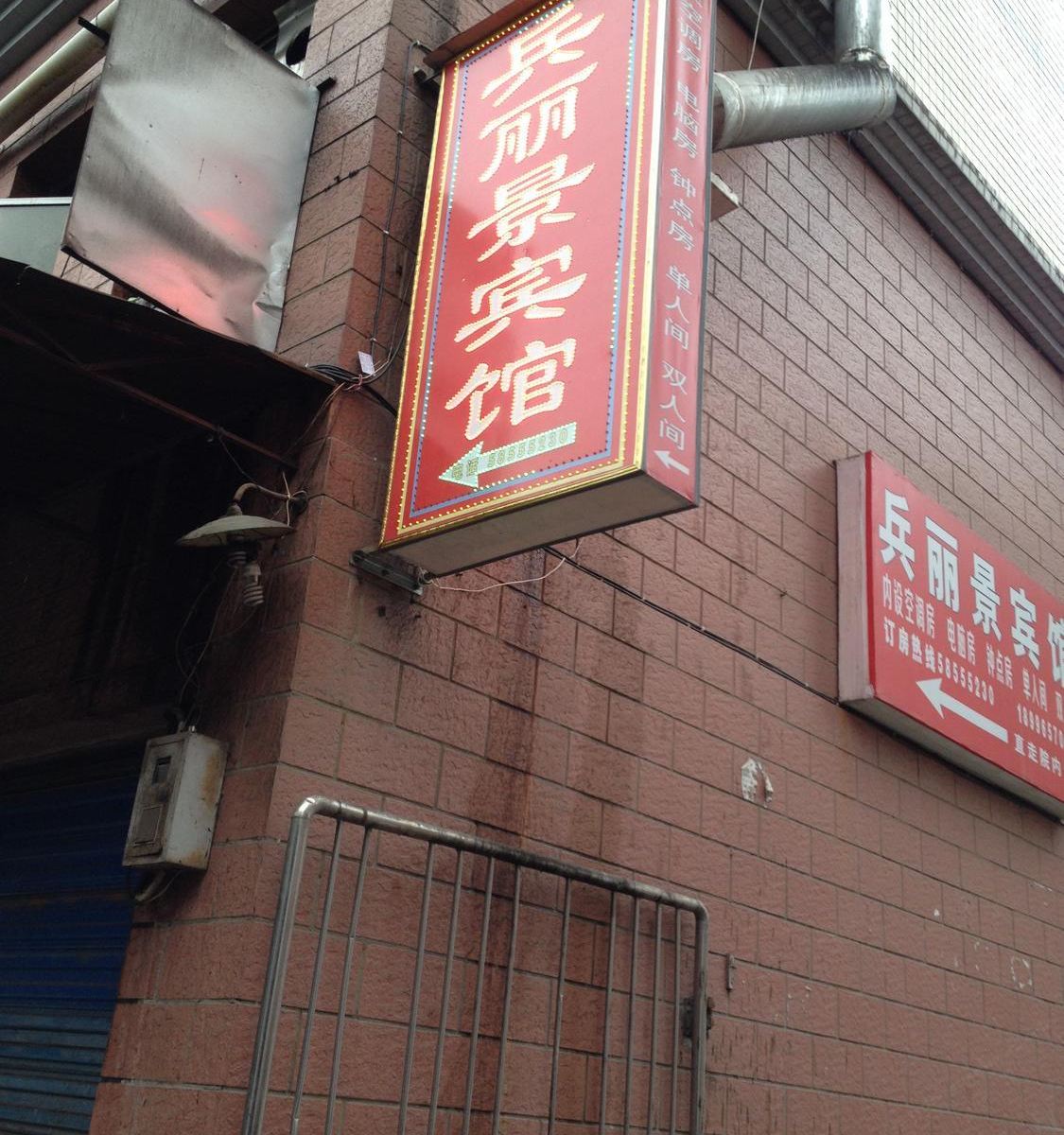 重庆兵丽景宾馆