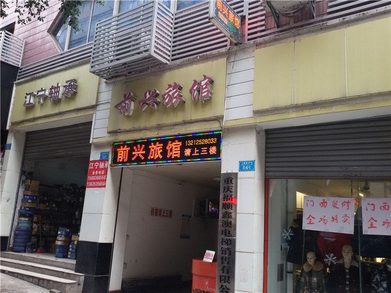 重庆前兴旅馆
