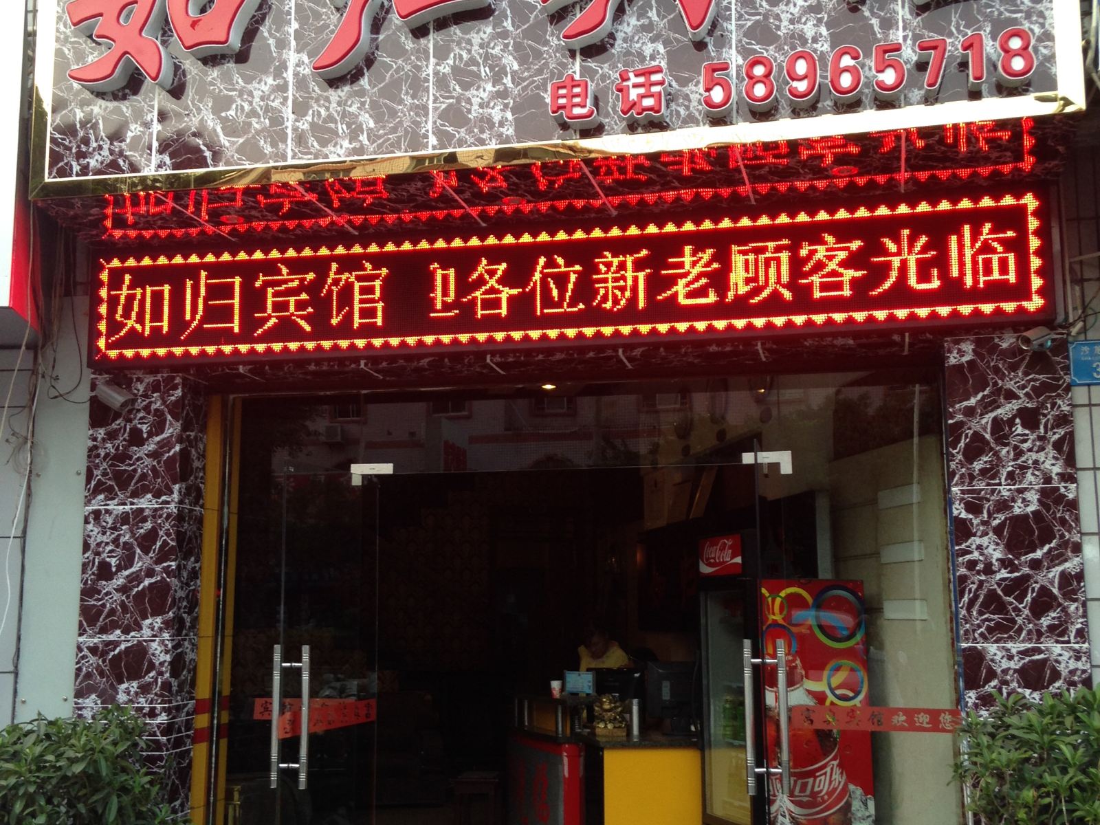 富正宾馆(重庆万州店)