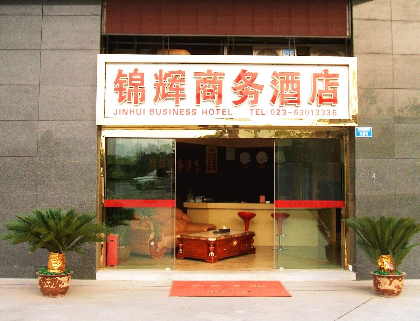 重庆锦辉商务酒店