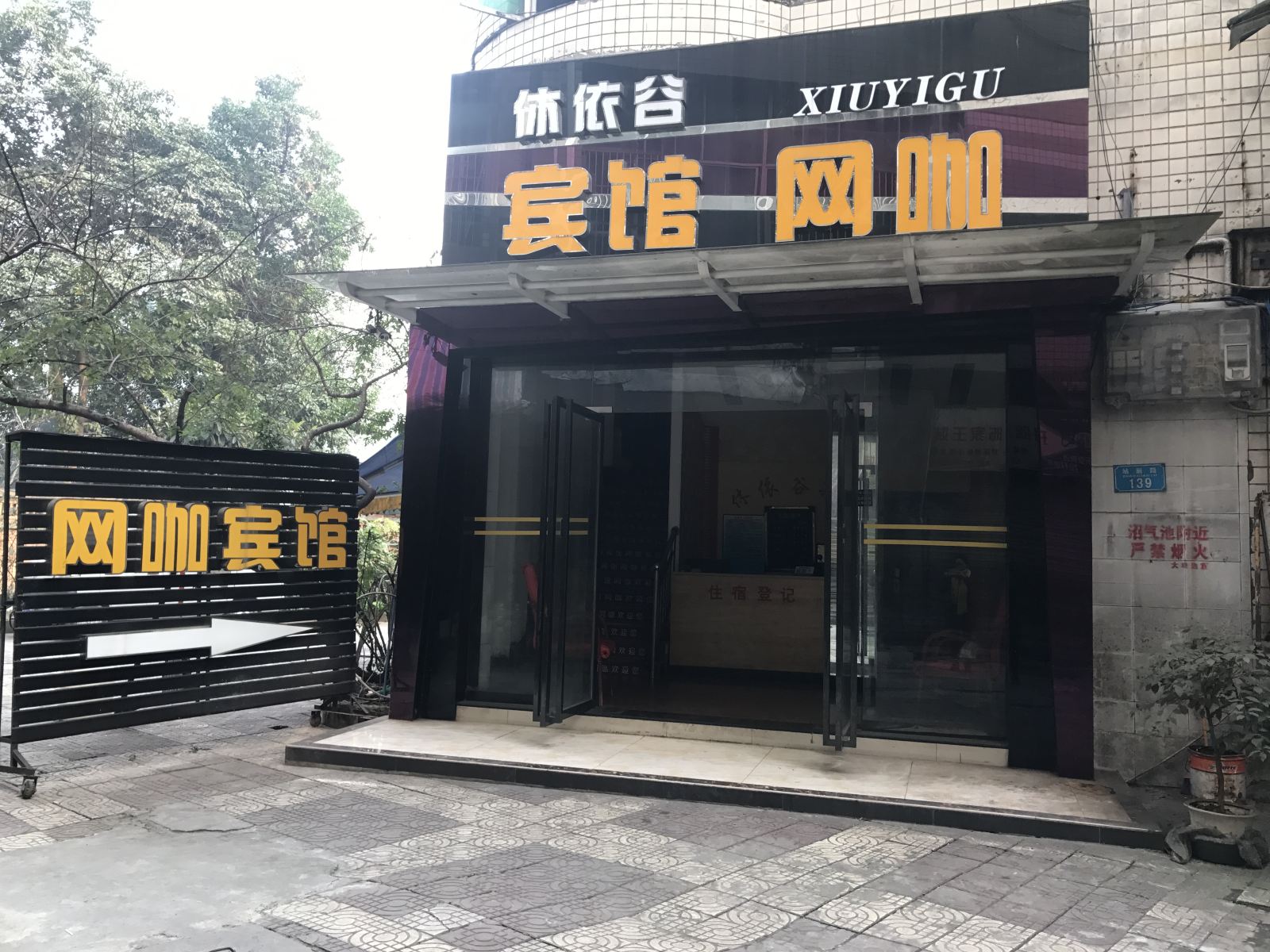 重庆休依谷宾馆