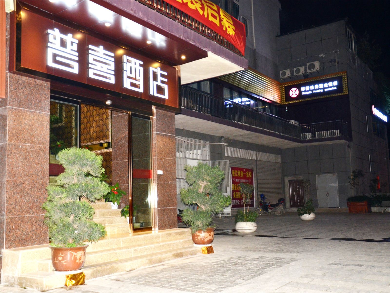 重庆普喜酒店