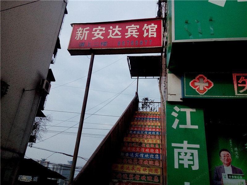 重庆新安达宾馆