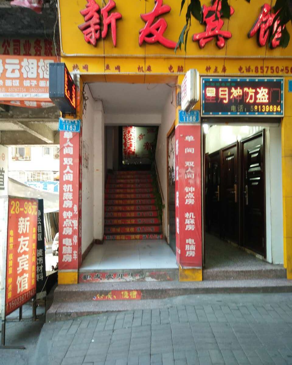 重庆新友宾馆