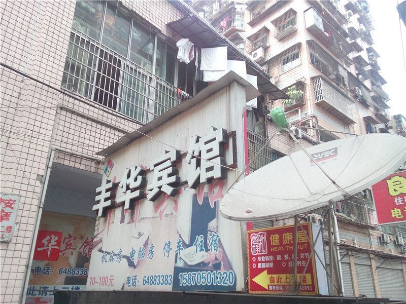 重庆丰华宾馆