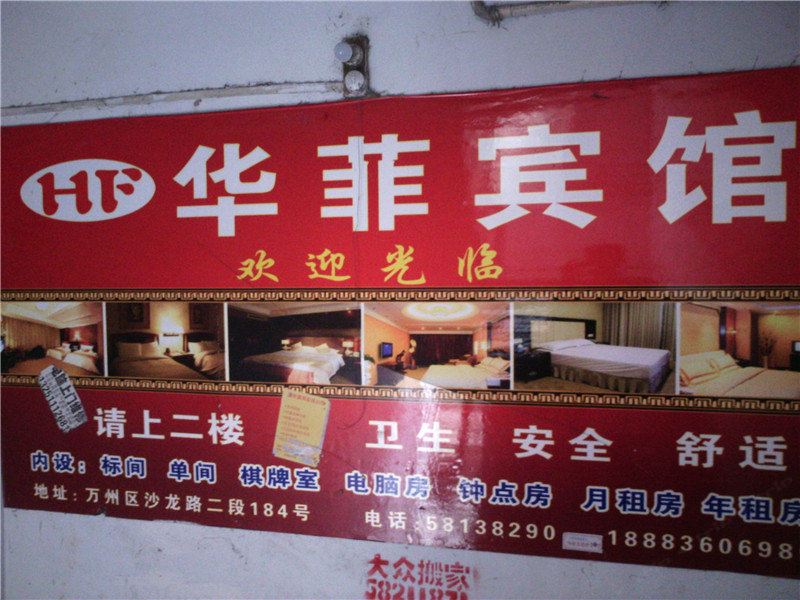 重庆华菲宾馆