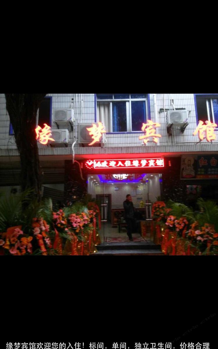 重庆缘梦宾馆