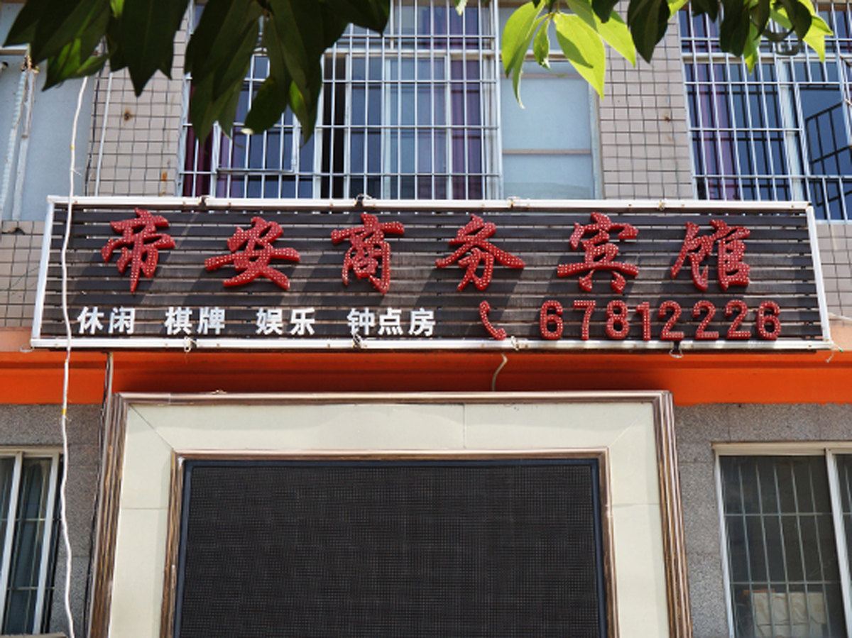 重庆帝安商务宾馆