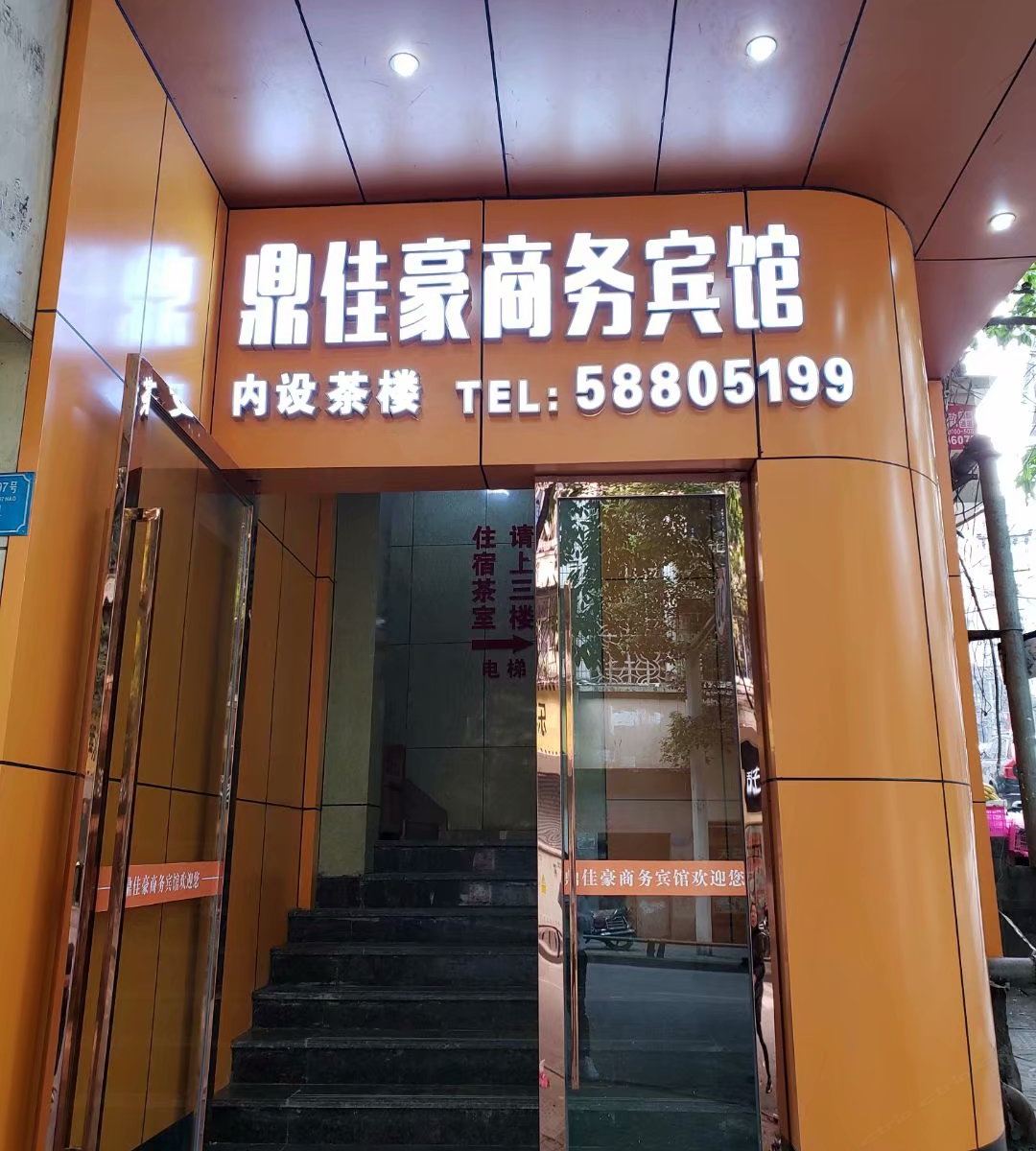 重庆鼎佳豪商务宾馆