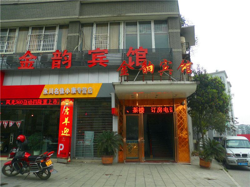 重庆金韵宾馆
