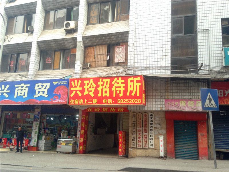 重庆兴玲招待所
