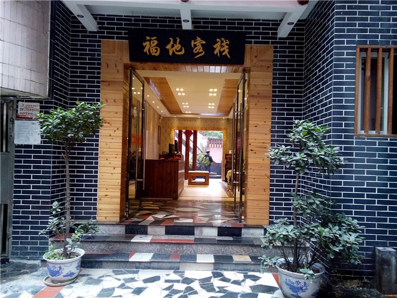重庆福地宾馆