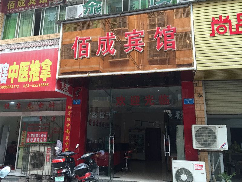 开县佰成宾馆