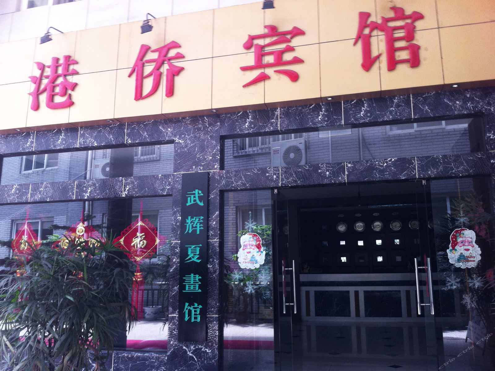 重庆港侨宾馆
