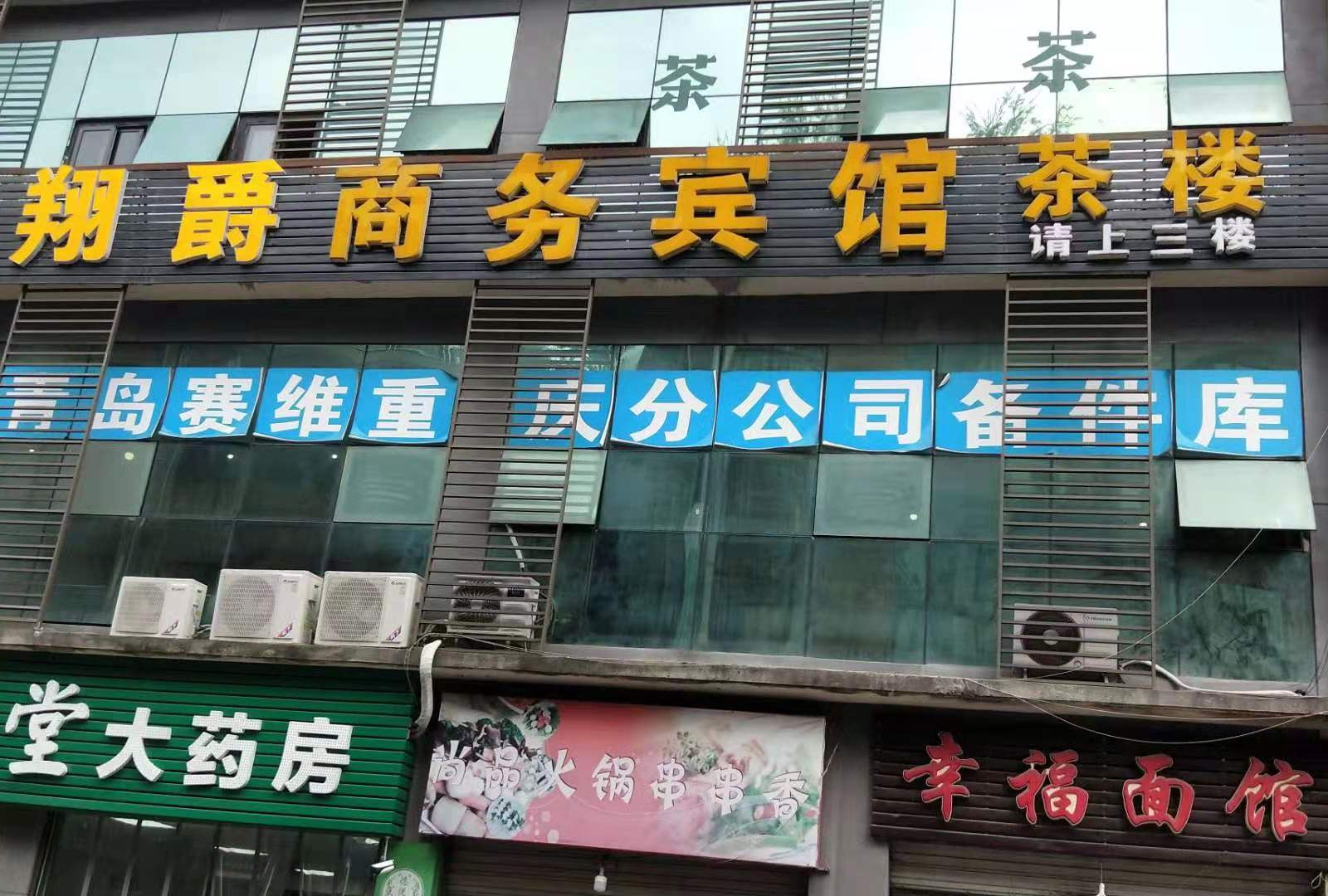 重庆翔爵商务宾馆