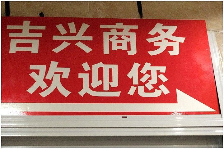 重庆吉兴如家连锁宾馆