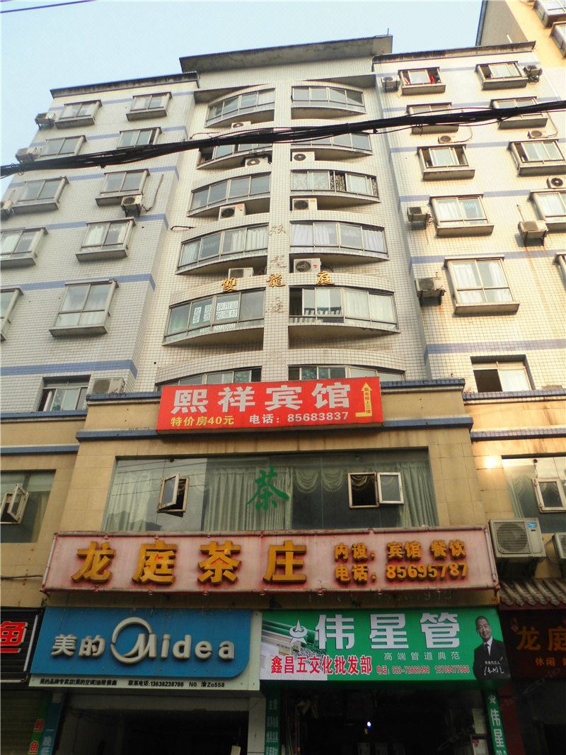 重庆熙祥宾馆