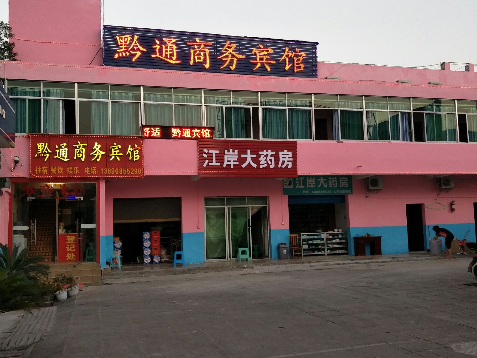 重庆黔通商务宾馆