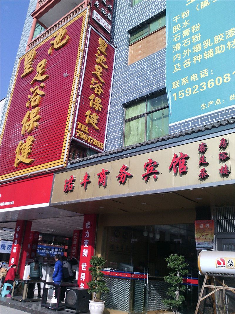 重庆珺丰商务宾馆