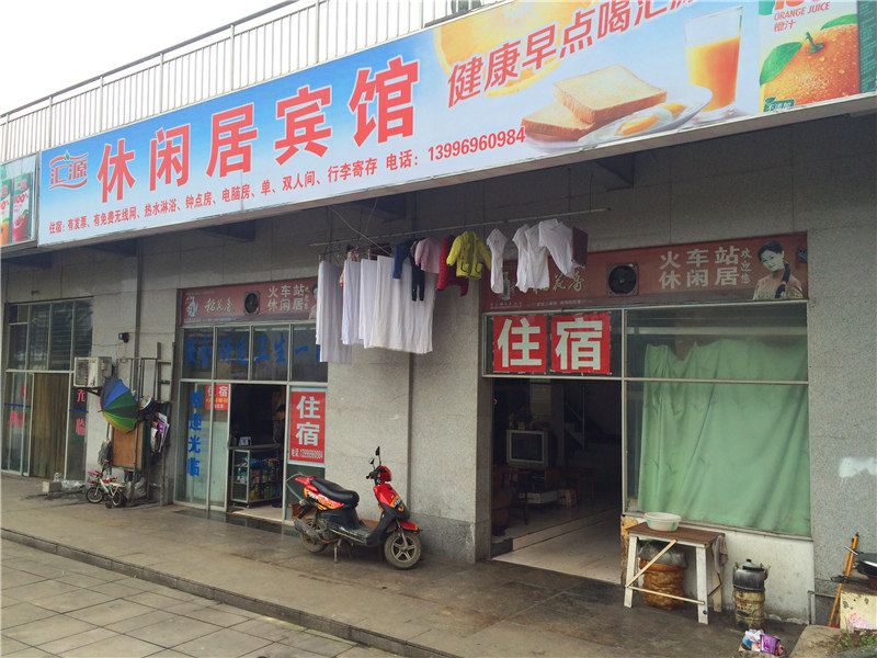 重庆休闲居宾馆