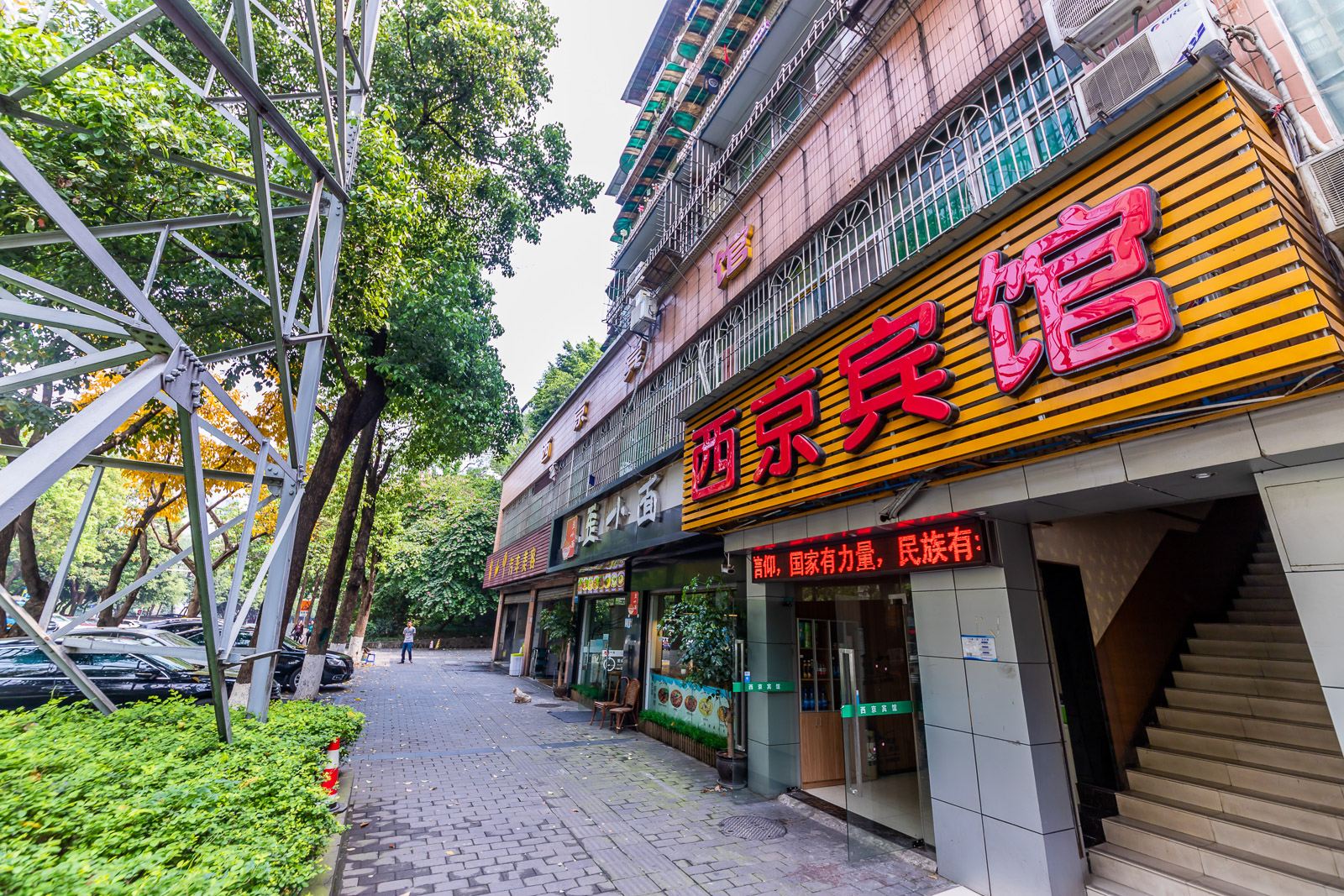 西京宾馆(重庆西南医院店)
