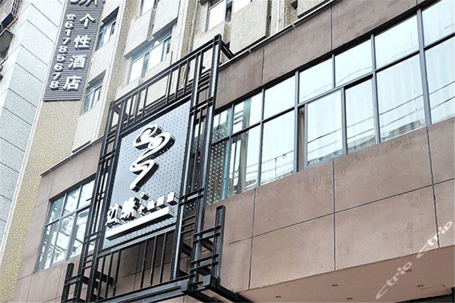 重庆边缘个性酒店