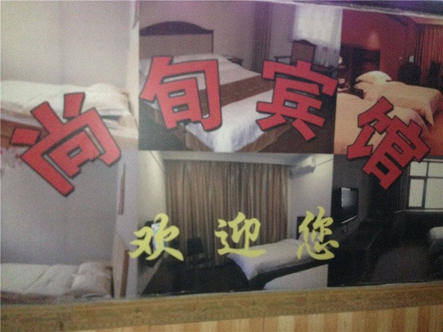 重庆尚旬宾馆