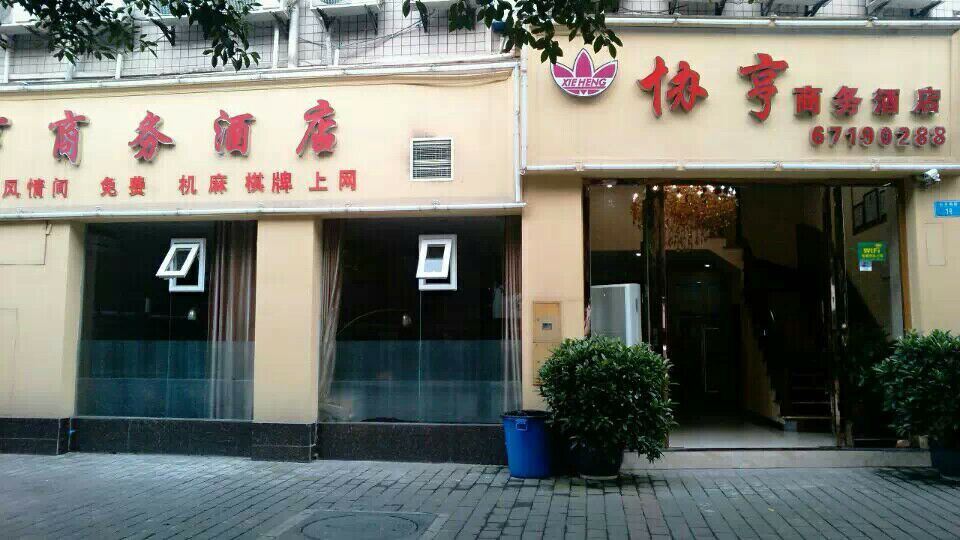 重庆协亨商务酒店
