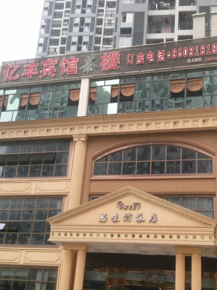 重庆亿丰宾馆