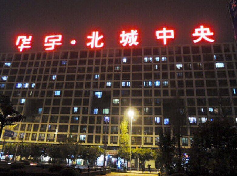 重庆家园旅舍
