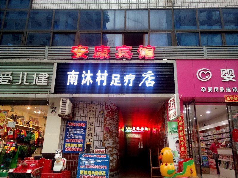 重庆安康商务宾馆