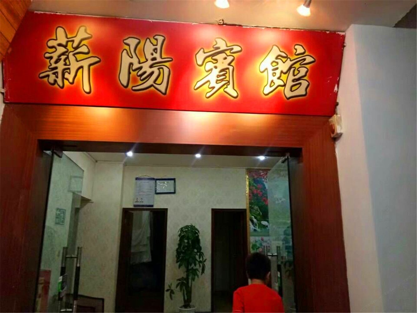 重庆薪阳宾馆