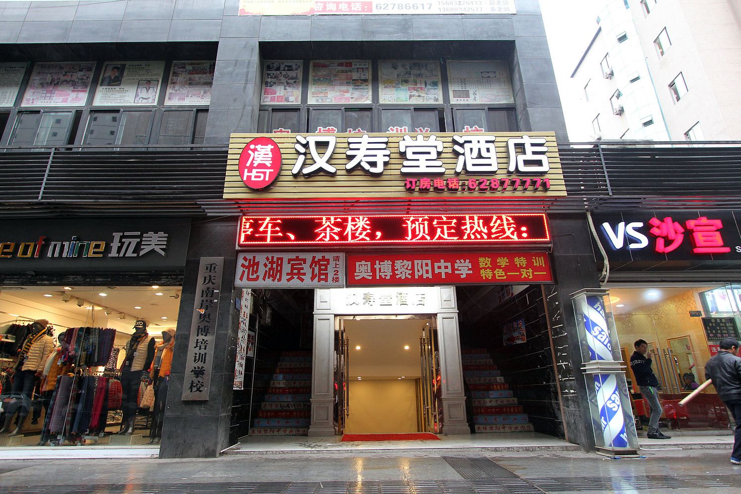 重庆汉寿堂酒店