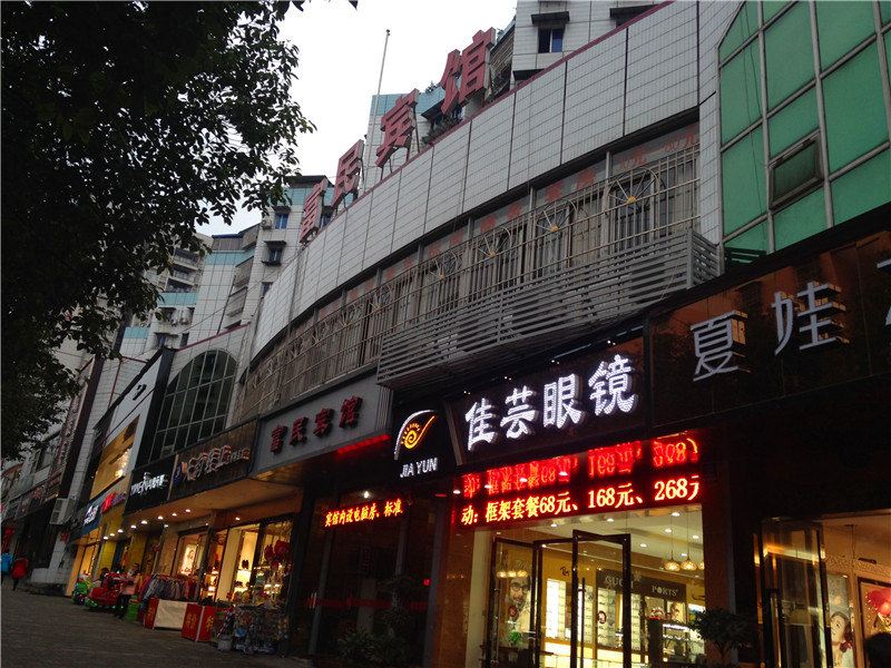 重庆富民宾馆