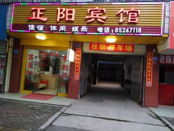 荣昌正阳宾馆