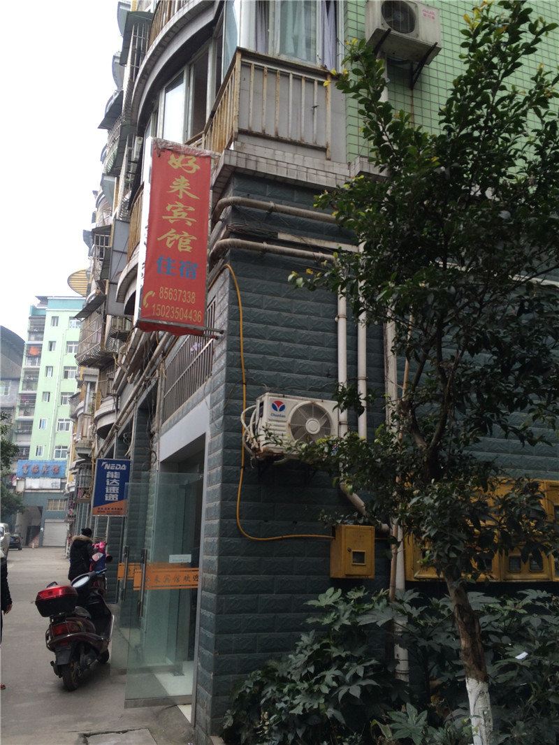 重庆好来宾馆