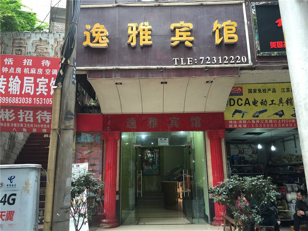重庆逸雅宾馆