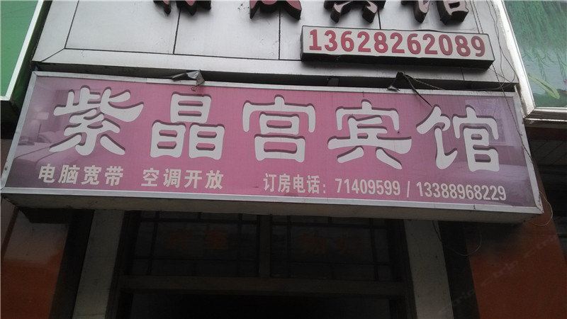 重庆紫晶宫宾馆