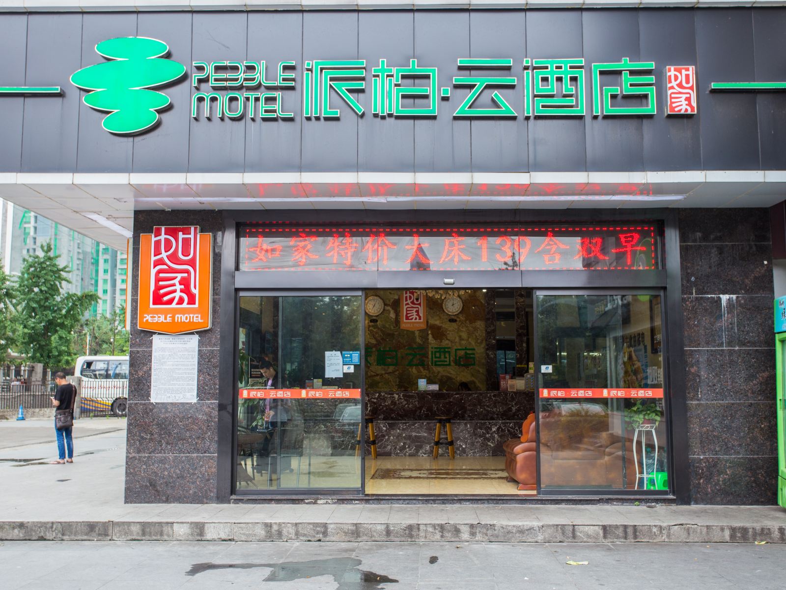 如家派柏·云酒店(重庆北站南广场汽车站店)